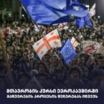 მთავრობის კურსი ევროკავშირში გაწევრების პროცესის შეჩერებას იწვევს