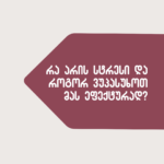 რა არის სტრესი და როგორ ვუპასუხოთ მას ეფექტურად?