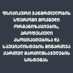 ფსიქიკური ჯანმრთელობის სფეროში მოქმედი ორგანიზაციების, პროფესიული ასოციაციებისა და სპეციალისტების მიმართვა ქართულ მართლმსაჯულების სისტემას
