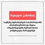Non-governmental and Media Organizations have Submitted a Written Communication to Strasbourg Court on "Russian Law" Case