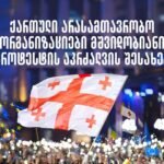 ქართული არასამთავრობო ორგანიზაციები მშვიდობიანი პროტესტის აკრძალვის შესახებ