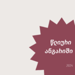 წლიური ანგარიში - 2024