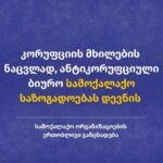 კორუფციის მხილების ნაცვლად, ანტიკორუფციული ბიურო სამოქალაქო საზოგადოებას დევნის 