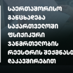 ერთობლივი განცხადება საქართველოში ფსიქიკური ჯანმრთელობის რეესტრის შექმნასთან დაკავშირებით